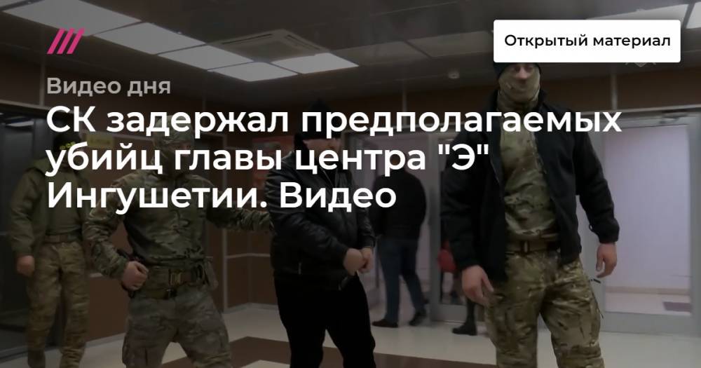 СК задержал предполагаемых убийц главы центра «Э» Ингушетии. Видео.