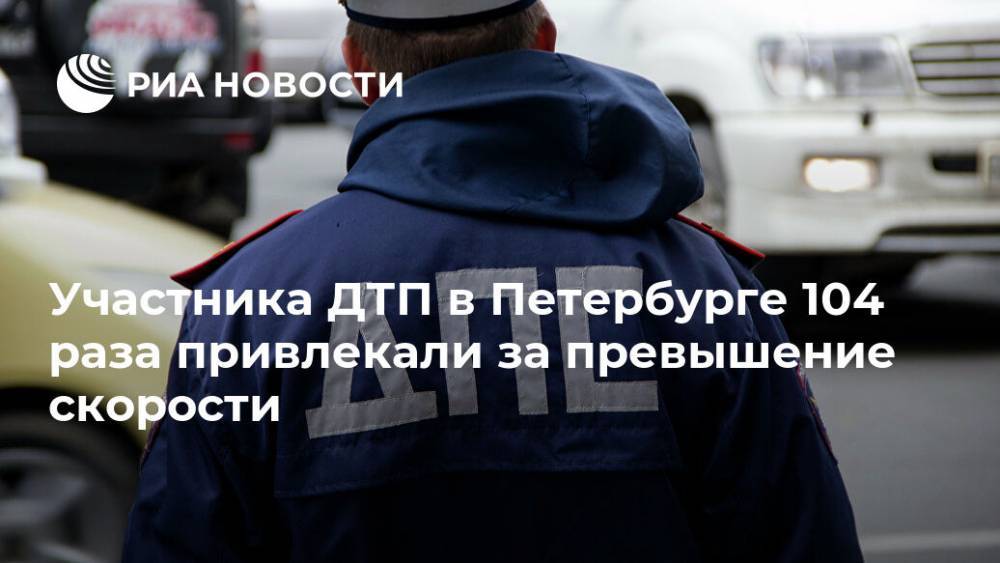 Участника ДТП в Петербурге 104 раза привлекали за превышение скорости