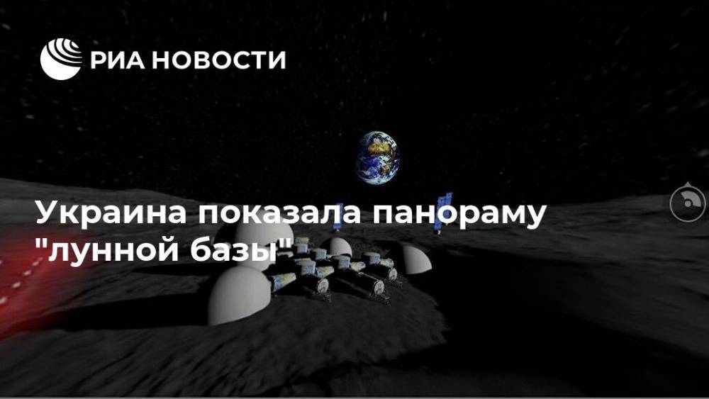 Украина показала панораму "лунной базы"