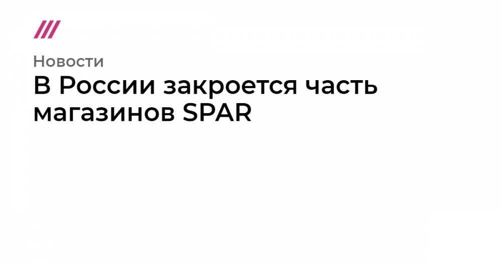 В России закроется часть магазинов SPAR