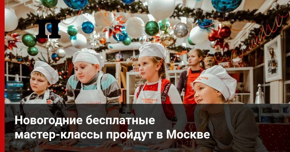 Новогодние бесплатные мастер-классы пройдут в Москве