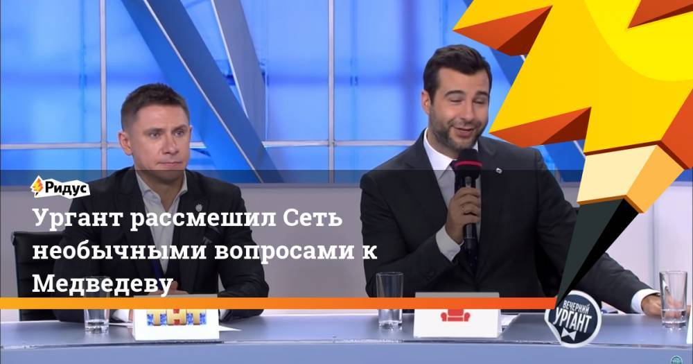 Ургант рассмешил Сеть необычными вопросами к Медведеву