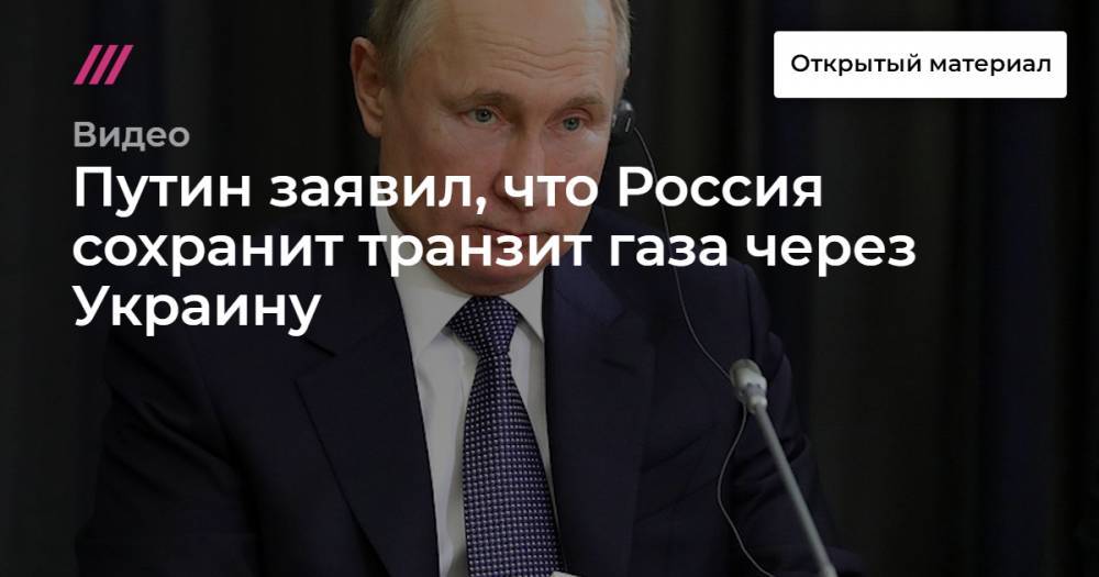 Путин заявил, что Россия сохранит транзит газа через Украину