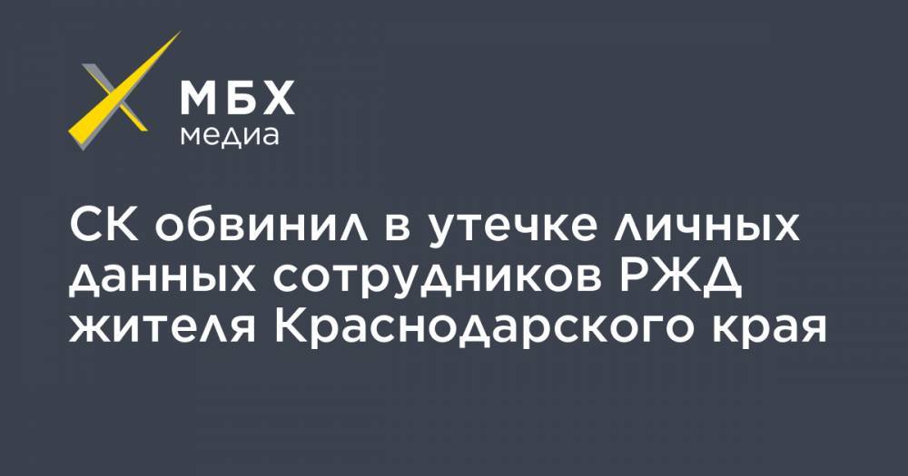 СК обвинил в утечке личных данных сотрудников РЖД жителя Краснодарского края