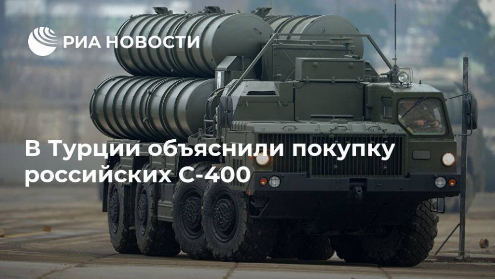 В Турции объяснили покупку российских С-400