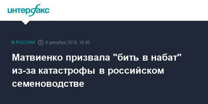 Матвиенко призвала "бить в набат" из-за катастрофы в российском семеноводстве