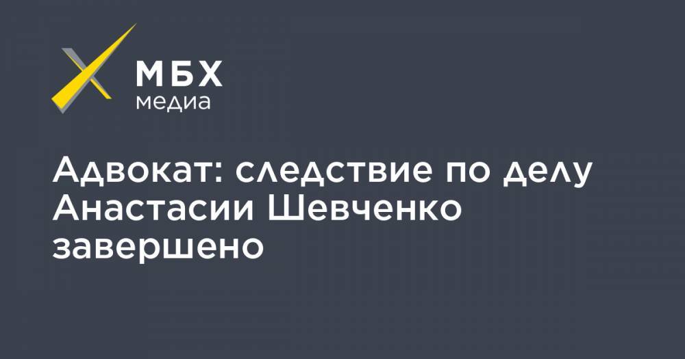 Адвокат: следствие по делу Анастасии Шевченко завершено