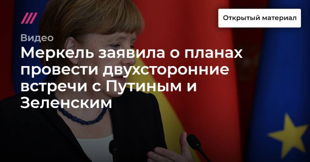Меркель заявила о планах провести двухсторонние встречи с Путиным и Зеленским