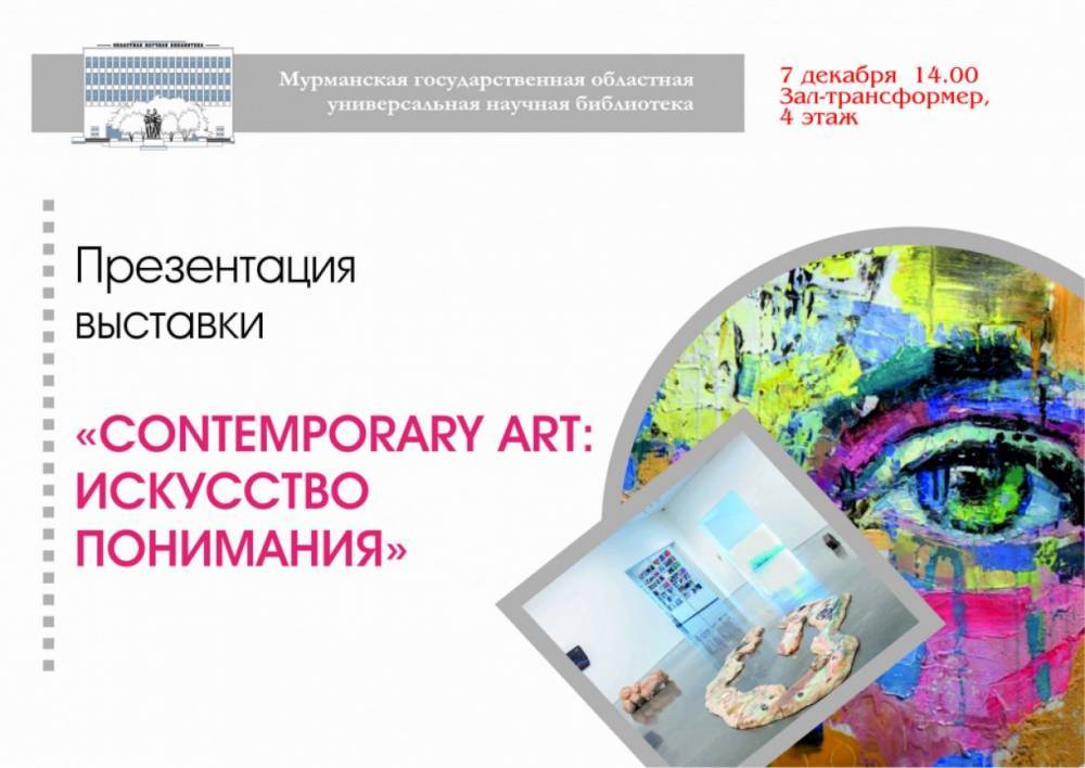 Посетителей Мурманской библиотеки научат разбираться в современном искусстве