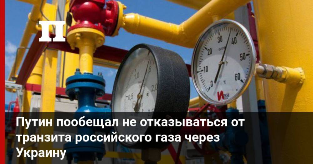 Путин пообещал не отказываться от транзита российского газа через Украину