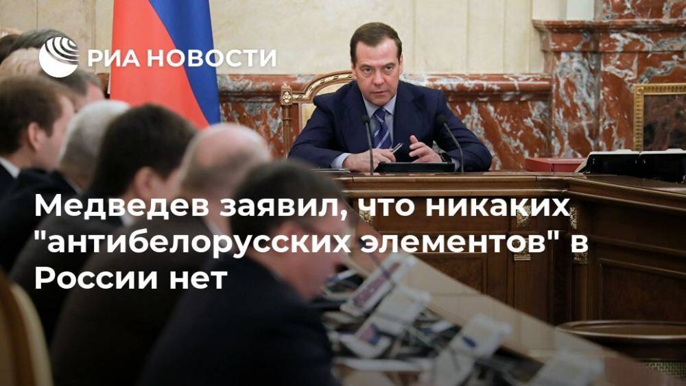Медведев заявил, что никаких "антибелорусских элементов" в России нет