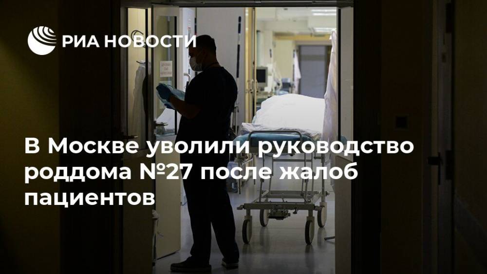 В Москве уволили руководство роддома №27 после жалоб пациентов