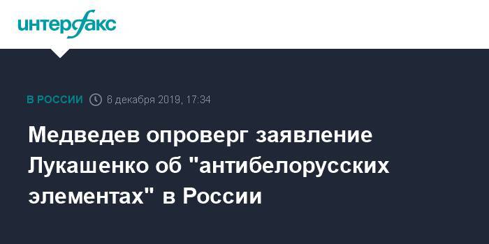 Медведев опроверг заявление Лукашенко об "антибелорусских элементах" в России