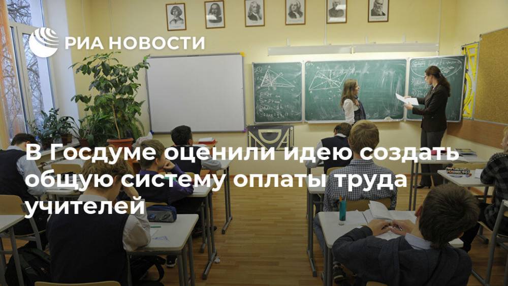 В Госдуме оценили идею создать общую систему оплаты труда учителей