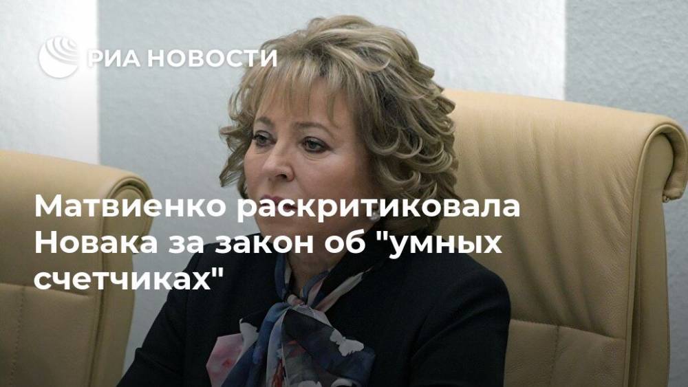 Матвиенко раскритиковала Новака за закон об "умных счетчиках"