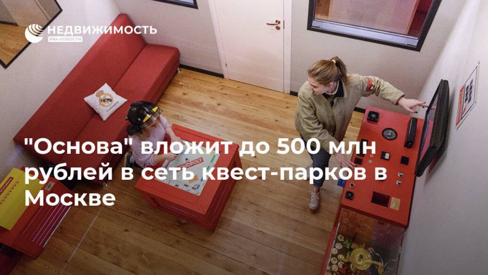 "Основа" вложит до 500 млн рублей в сеть квест-парков в Москве