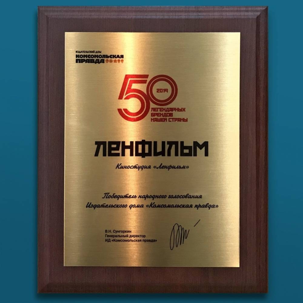 «Ленфильм» вошел в ТОП-50 легендарных брендов в России