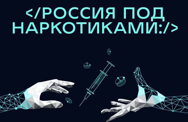 Спецпроект Lenta.ru о наркотиках номинирован на «Премию Рунета»