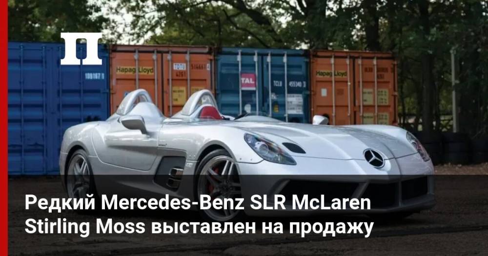 Редкий Mercedes-Benz SLR McLaren Stirling Moss выставлен на продажу - profile.ru