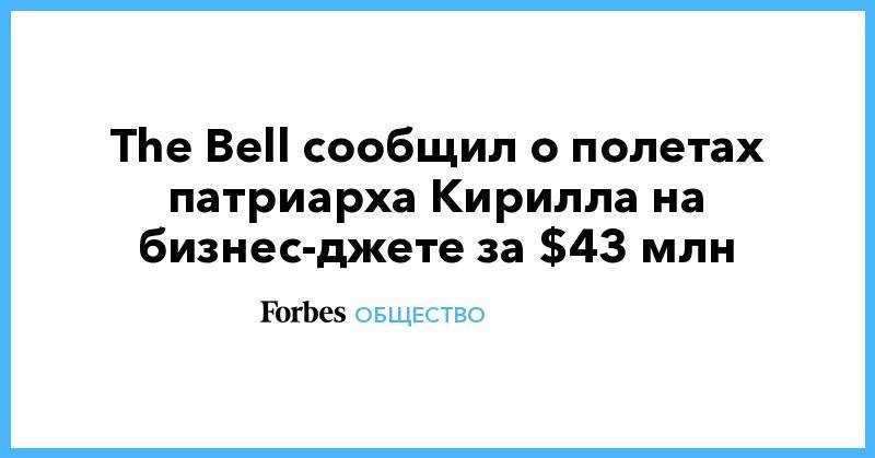The Bell сообщил о полетах патриарха Кирилла на бизнес-джете за $43 млн