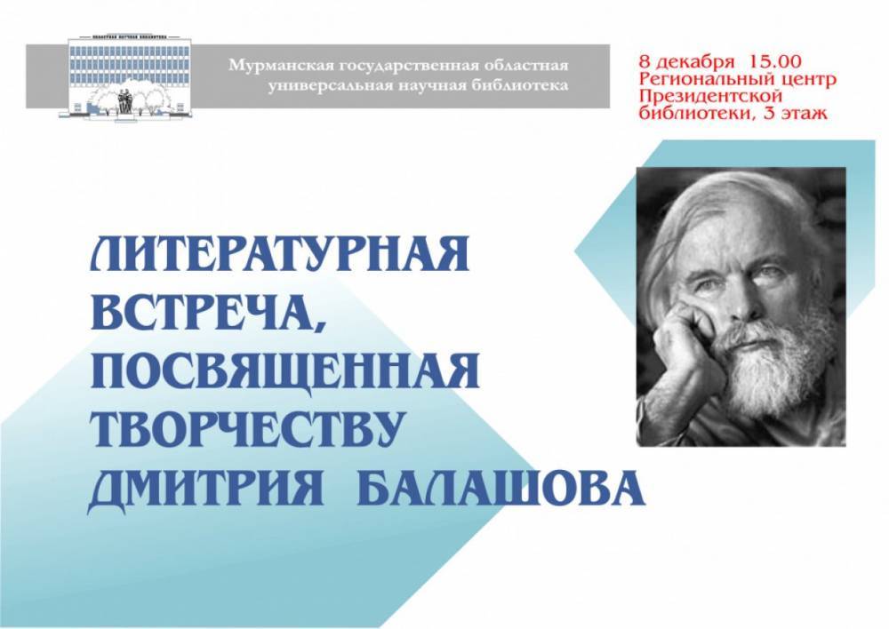 В Мурманске пройдет посвященная 50-летию со дня выхода книги Дмитрия Балашова встреча