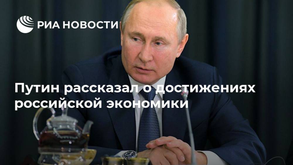 Путин рассказал о достижениях российской экономики