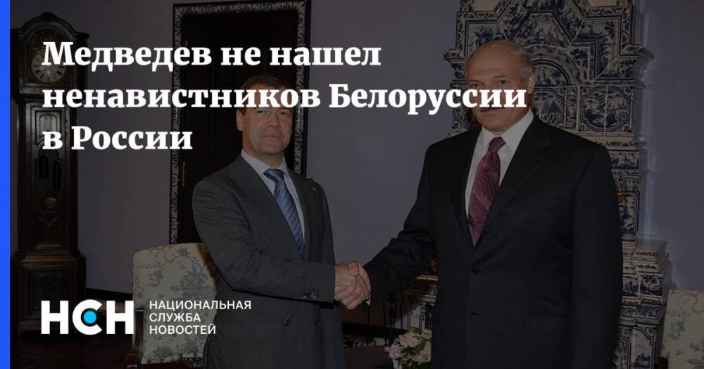 Медведев не нашел ненавистников Белоруссии в России