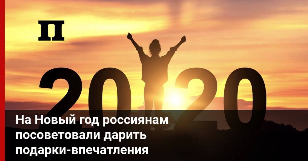 На Новый год россиянам посоветовали дарить подарки-впечатления