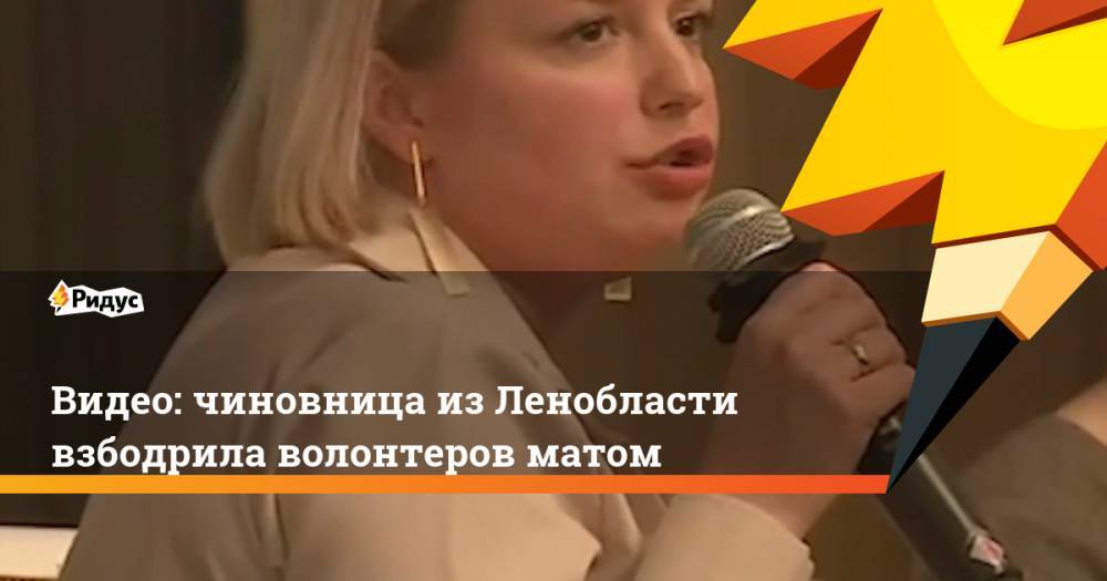 Видео: чиновница из Ленобласти взбодрила волонтеров матом