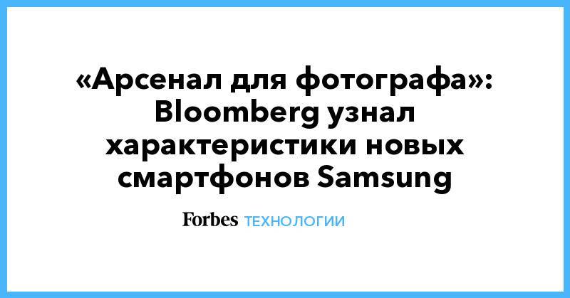 «Арсенал для фотографа»: Bloomberg узнал характеристики новых смартфонов&nbsp;Samsung