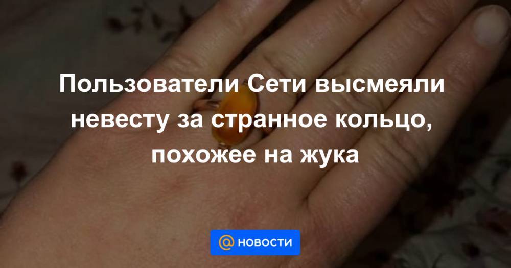 Пользователи Сети высмеяли невесту за странное кольцо, похожее на жука