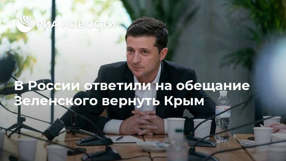 В России ответили на обещание Зеленского вернуть Крым