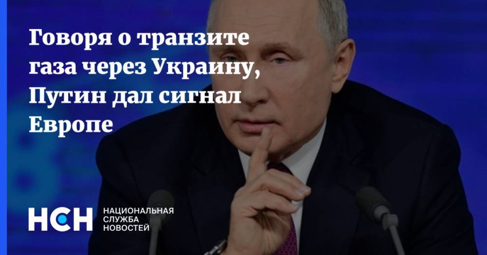 Говоря о транзите газа через Украину, Путин дал сигнал Европе