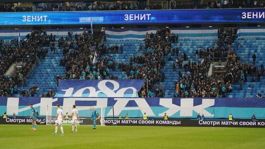 Видео: Фанаты «Зенита» ушли с середины матча, в котором выигрывала их команда