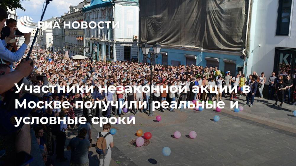 Участники незаконной акции в Москве получили реальные и условные сроки