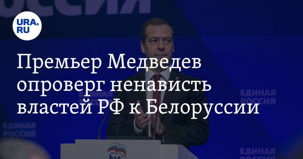 Премьер Медведев опроверг ненависть властей РФ к Белоруссии