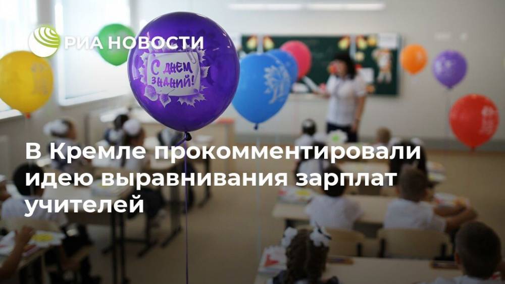 В Кремле прокомментировали идею выравнивания зарплат учителей