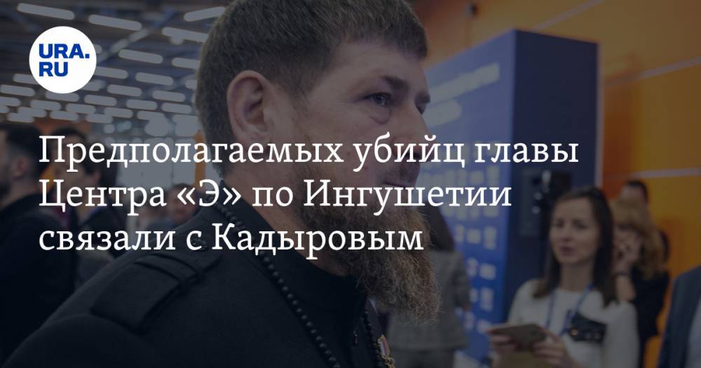Предполагаемых убийц главы Центра «Э» по Ингушетии связали с Кадыровым