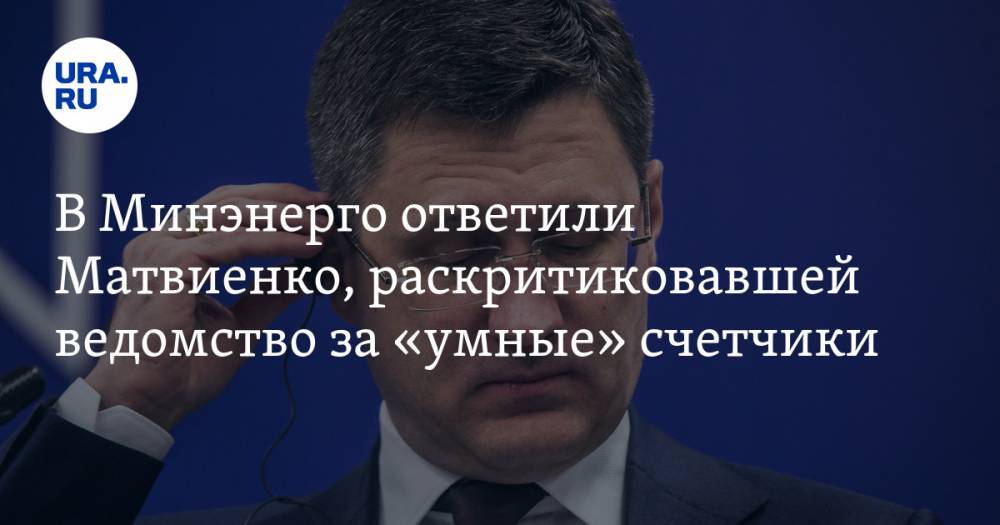 В Минэнерго ответили Матвиенко, раскритиковавшей ведомство за «умные» счетчики