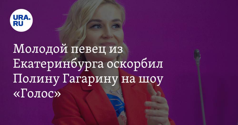 Молодой певец из Екатеринбурга оскорбил Полину Гагарину на шоу «Голос». ВИДЕО