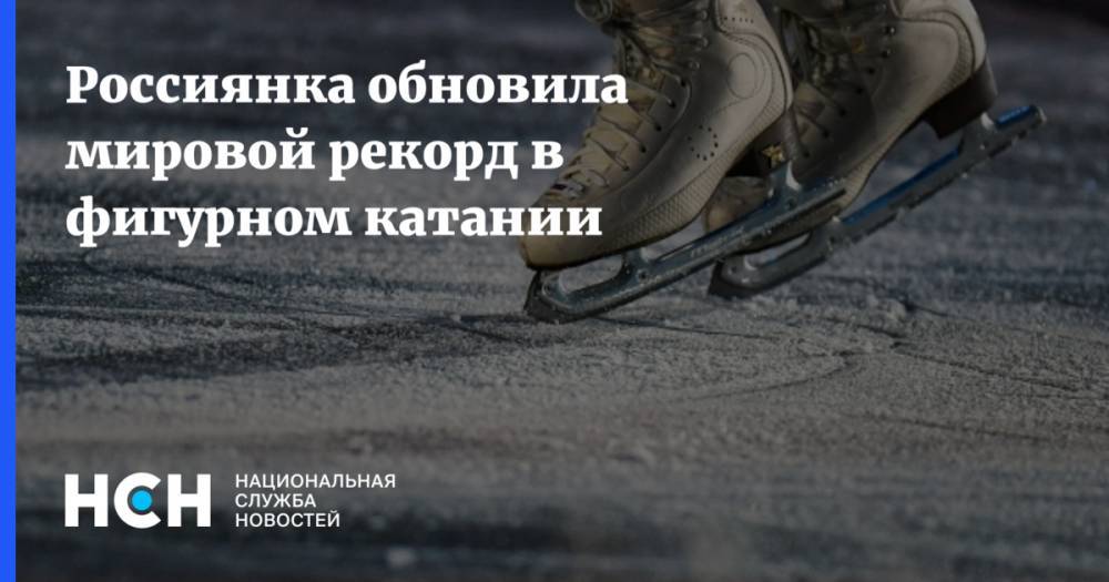 Россиянка обновила мировой рекорд в фигурном катании
