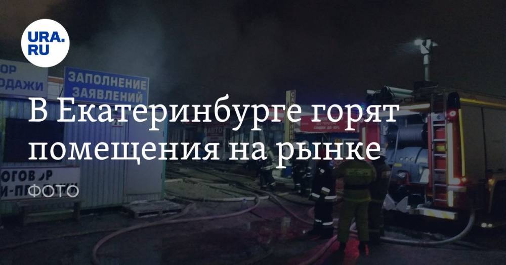 В Екатеринбурге горят помещения на рынке. ФОТО
