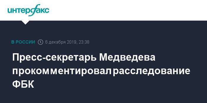 Пресс-секретарь Медведева прокомментировал расследование ФБК