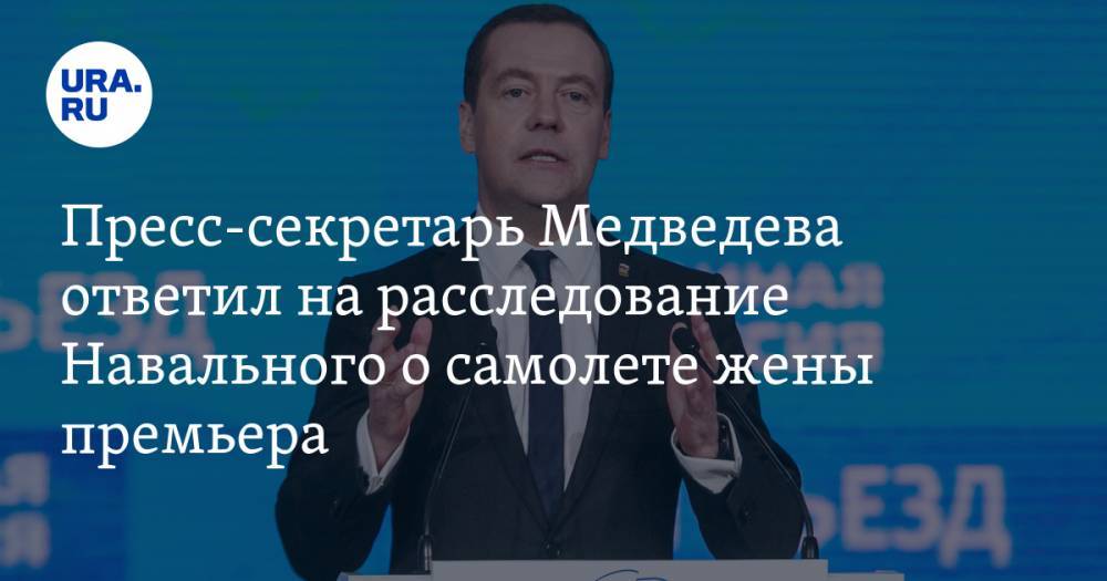 Пресс-секретарь Медведева ответил на расследование Навального о самолете жены премьера