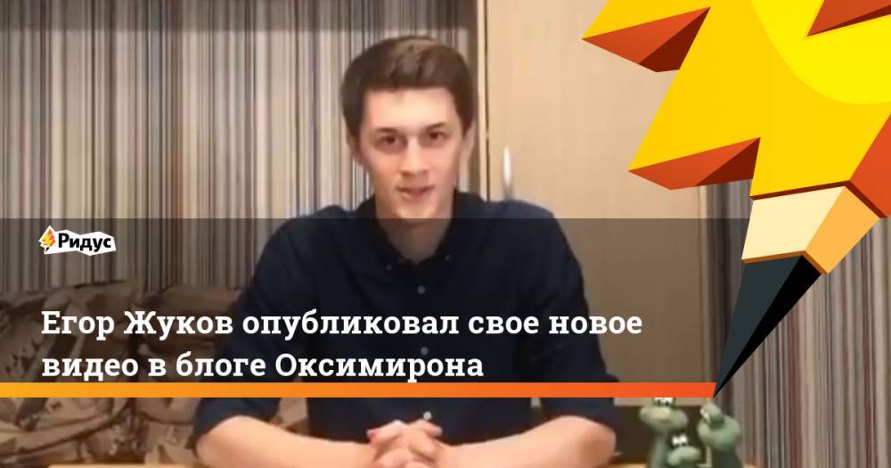 Егор Жуков опубликовал свое новое видео в блоге Оксимирона