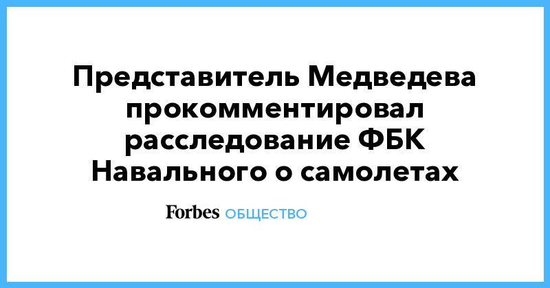 Представитель Медведева прокомментировал расследование ФБК Навального&nbsp;о самолетах