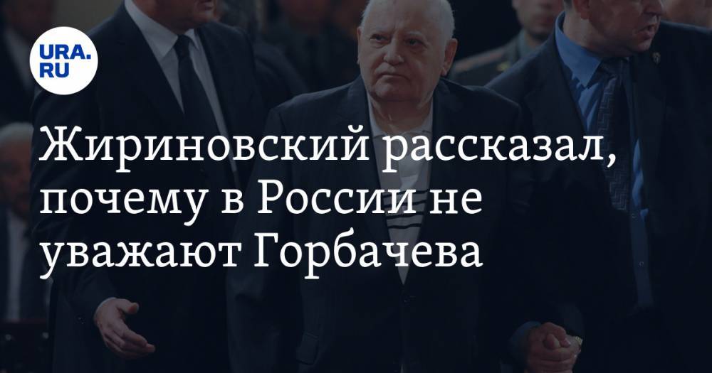 Жириновский рассказал, почему в России не уважают Горбачева