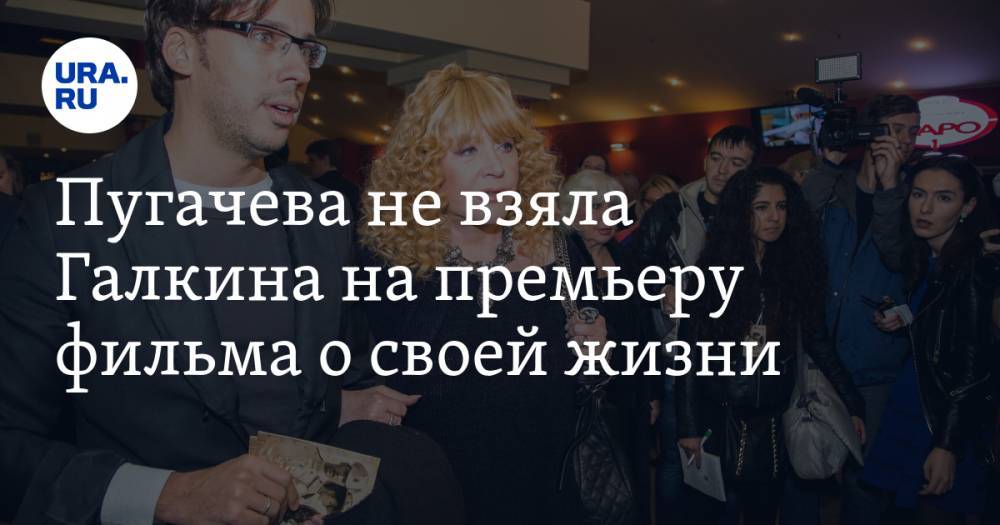 Пугачева не взяла Галкина на премьеру фильма о своей жизни. ФОТО
