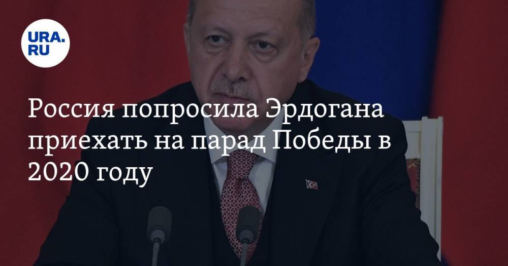 Россия попросила Эрдогана приехать на парад Победы в 2020 году