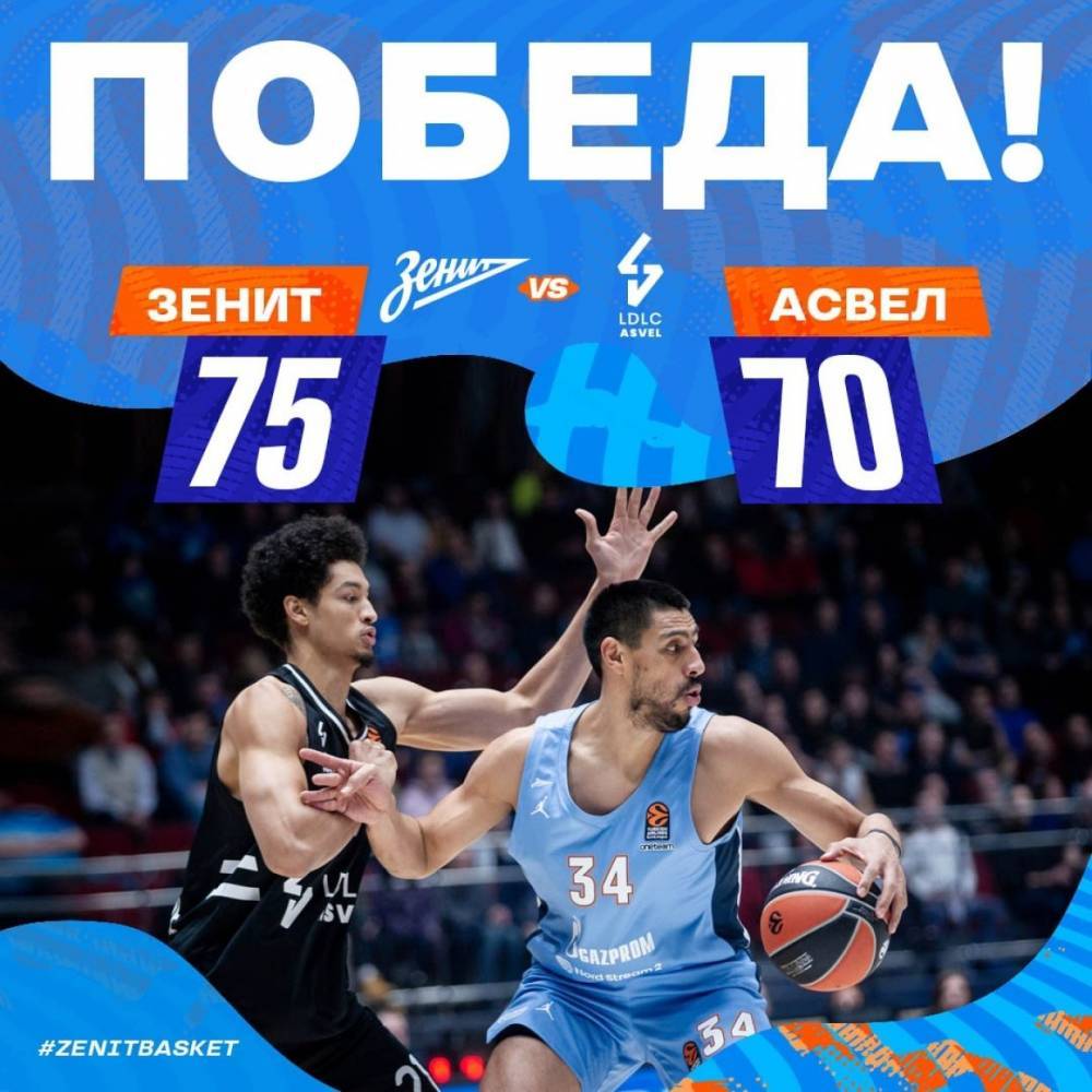 Баскетбольный «Зенит» одержал победу над АСВЕЛом в Евролиге